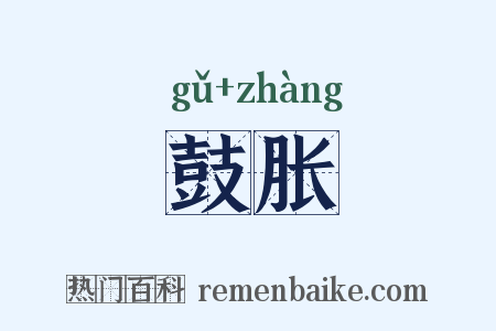 鼓胀是什么意思的图片